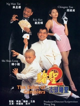 赌圣2:街头赌圣粤语封面图