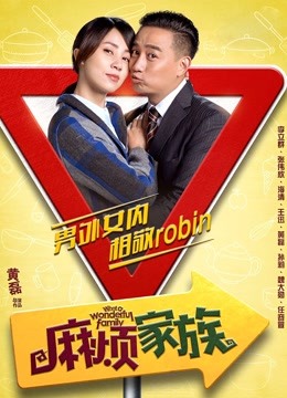 麻烦家族封面图