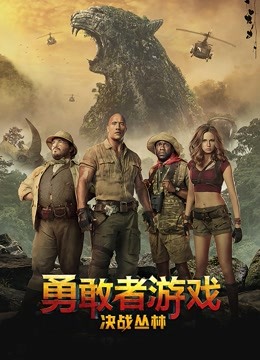 勇敢者游戏:决战丛林封面图