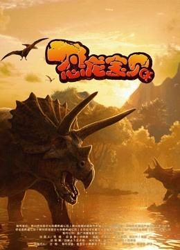 恐龙宝贝封面图
