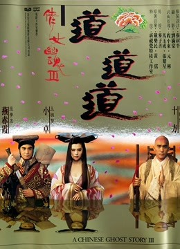 倩女幽魂3道道道粤语封面图