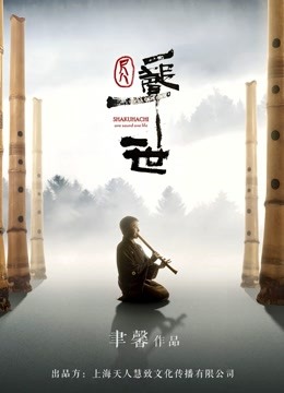 尺八·一声一世封面图