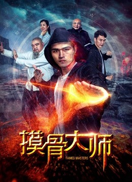 摸骨大师封面图