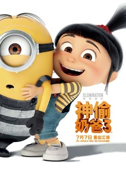 神偷奶爸3（普通话）封面图