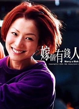 嫁个有钱人粤语封面图