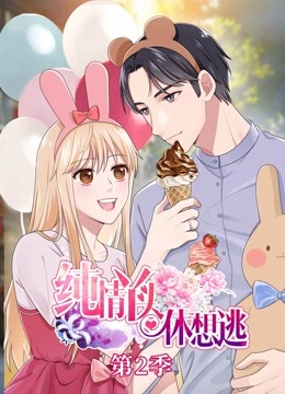 纯情丫头休想逃 动态漫画第二季封面图