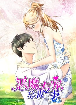 恶魔总裁专宠妻 动态漫画第一季 萌虎下山封面图