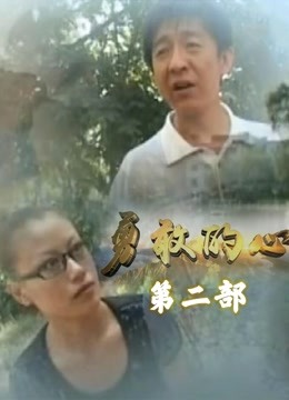 勇敢的心李轩辕版2封面图