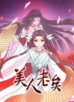 美人老矣 动态漫画封面图