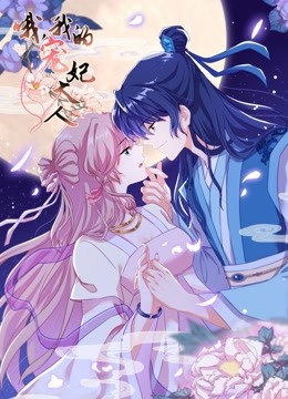 哦，我的宠妃大人 动态漫画第一季封面图