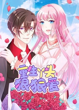 重生丫头狠狠爱 动态漫画封面图