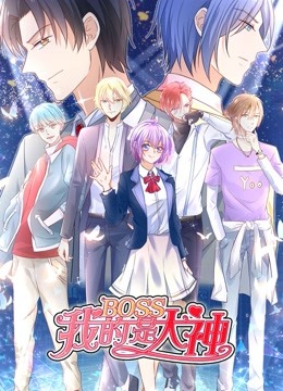 我的BOSS是大神 动态漫画第一季 误入电竞封面图