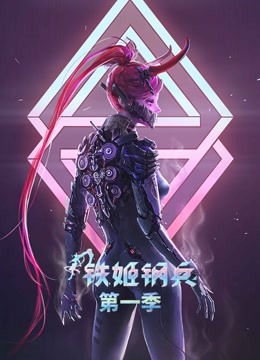铁姬钢兵 动态漫画第一季封面图