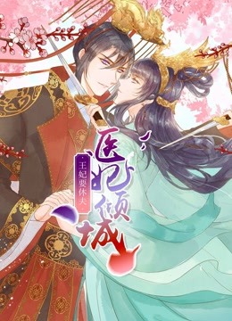 医妃倾城：王妃要休夫 动态漫画封面图