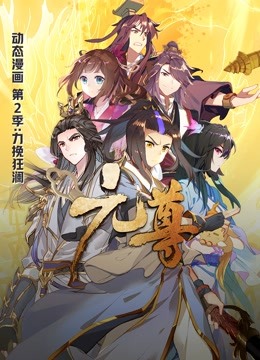 元尊 动态漫画第二季 力挽狂澜封面图