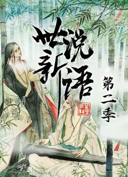 世说新语 动态漫画第二季封面图