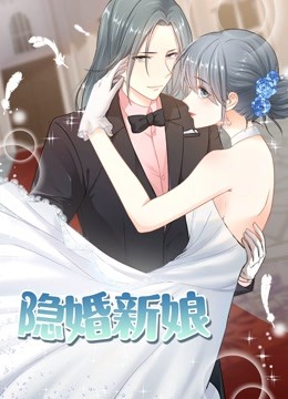 隐婚新娘 动态漫画第一季 叫板总裁小甜心封面图