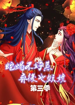 蛇蝎不好惹:弃后也妖娆动态漫画第三季封面图