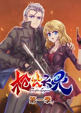 枪火天灵 动态漫画第一季封面图