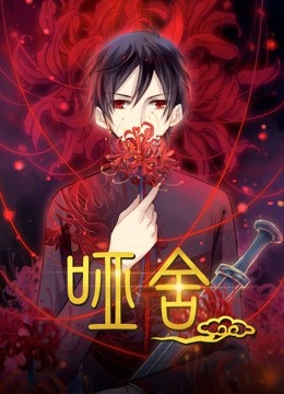 哑舍 动态漫画封面图