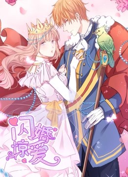 闪婚惊爱 动态漫画第一季 一见倾心封面图