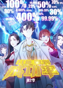 我能看到成功率 动态漫画第二季封面图