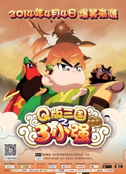 Q三国之三小强封面图
