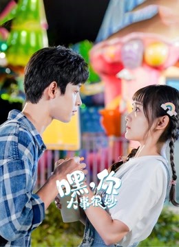 嘿你大事很妙封面图