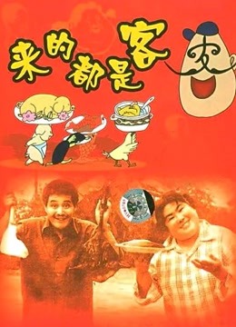 来的都是客封面图