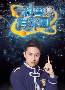 科学侦探团封面图