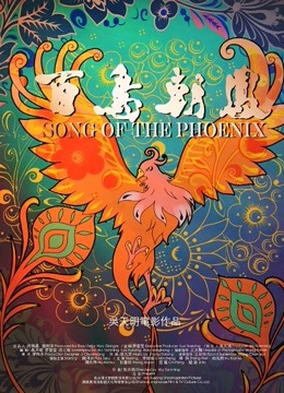 百鸟朝凤（无障碍解说版）封面图