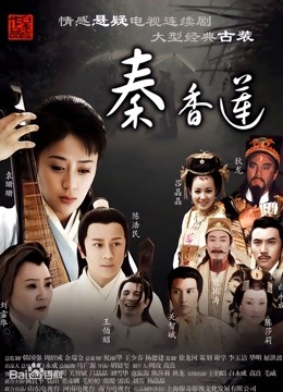 秦香莲封面图