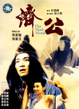 济公（粤语）封面图