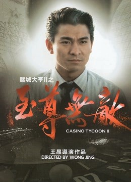 赌城大亨2之至尊无敌（粤语）封面图
