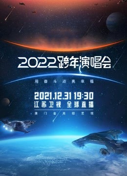 江苏卫视2022跨年晚会封面图