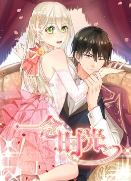 一念时光 动态漫画第二季封面图