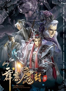 霹雳魔封 免费版封面图