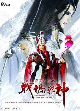 霹雳天命之战祸邪神 免费版封面图