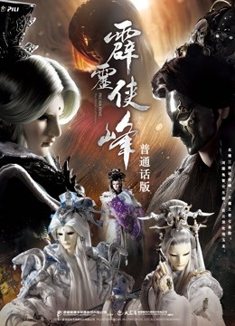 霹雳侠峰 下 普通话封面图