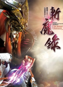 霹雳天命之仙魔鏖锋II斩魔录 下 闽南语封面图