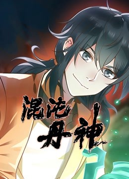 混沌丹神 动态漫画封面图