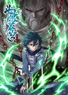 斗破苍穹 动态漫画第三季封面图