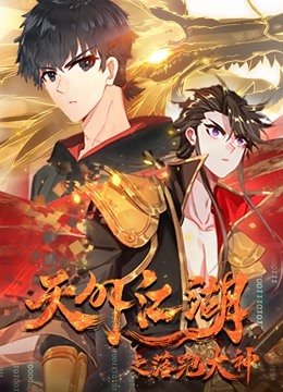 天外江湖之落跑大神 动态漫画第一季封面图