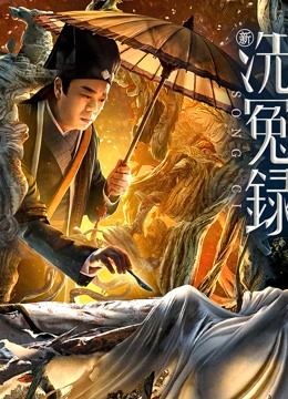 新洗冤录粤配封面图