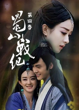 蜀山战纪第四季封面图