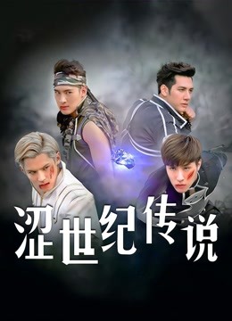 涩世纪传说封面图