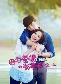 因为爱情有幸福之二封面图