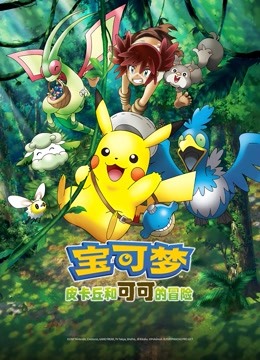 宝可梦皮卡丘和可可的冒险封面图