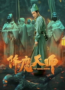 降魔天师封面图