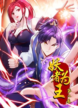 妖者为王 动态漫画第二季封面图